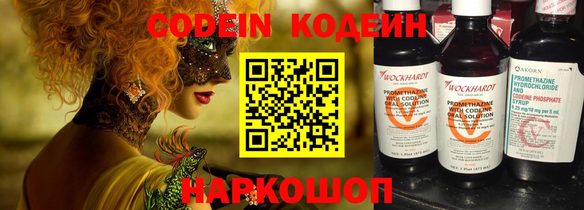 Codein напиток Lean (лин) Старая Купавна